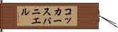 コッカースパニエル Hand Scroll