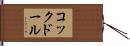 コックドール Hand Scroll