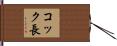 コック長 Hand Scroll