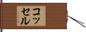 コッセル Hand Scroll
