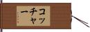 Kocher Hand Scroll