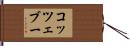コッツェブー Hand Scroll