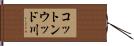 コットンウッド川 Hand Scroll