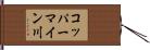 コッパーマイン川 Hand Scroll