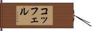 コッフェル Hand Scroll
