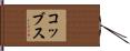 コッブス Hand Scroll