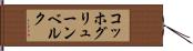 コッホグリューンベルク Hand Scroll