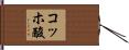 コッホ酸 Hand Scroll