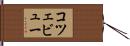 コツェビュー Hand Scroll