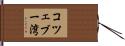コツェブー湾 Hand Scroll