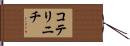 コテリニチ Hand Scroll
