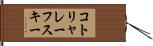 コトリャレーフスキー Hand Scroll