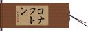 コナフトン Hand Scroll