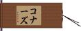 コナーズ Hand Scroll