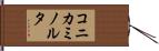 コニカミノルタ Hand Scroll