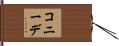 コニーデ Hand Scroll