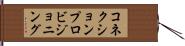 コネクションプロビジョニング Hand Scroll