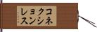 コネクションレス Hand Scroll