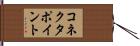 コネクタ・ポイント Hand Scroll