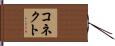 コネクト Hand Scroll