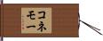 コネモー Hand Scroll