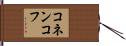 コネンコフ Hand Scroll