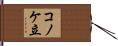 コノケ立 Hand Scroll