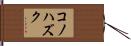 コノハズク Hand Scroll
