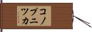 コノプニツカ Hand Scroll