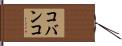 コバンコ Hand Scroll