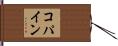 Copine Hand Scroll
