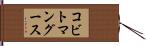 コビトマングース Hand Scroll