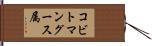 コビトマングース属 Hand Scroll