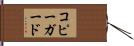 コピー・ガード Hand Scroll