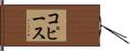 コピース Hand Scroll