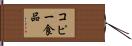 コピー食品 Hand Scroll