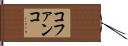コファンコ Hand Scroll