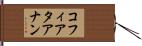 コフィアタアナン Hand Scroll
