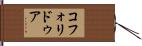 コフォリドゥア Hand Scroll