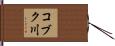 コブク川 Hand Scroll