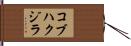 コブハクジラ Hand Scroll