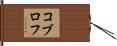 コブロフ Hand Scroll
