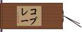 コプレー Hand Scroll