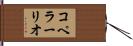コペラーリオ Hand Scroll