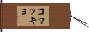 コマッキョ Hand Scroll