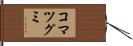 コマツグミ Hand Scroll