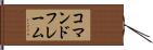 コマンドフレーム Hand Scroll