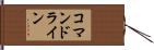 コマンドライン Hand Scroll