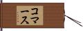 コマース Hand Scroll