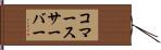 コマース・サーバー Hand Scroll